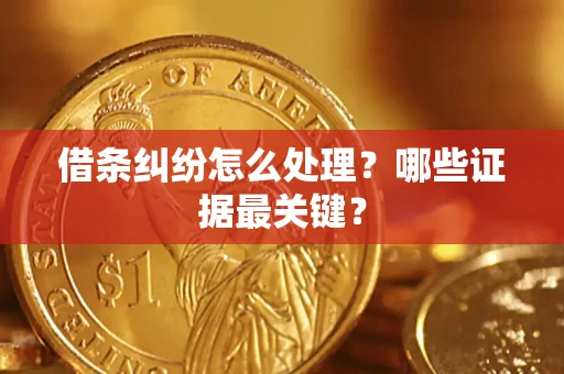 北京借条纠纷怎么处理？哪些证据最关键？