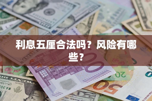 北京利息五厘合法吗？风险有哪些？