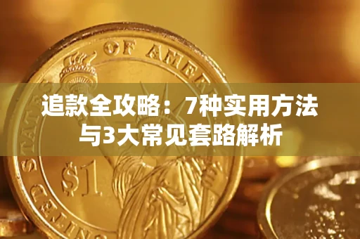 北京追款全攻略：7种实用方法与3大常见套路解析