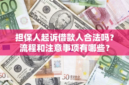 北京担保人起诉借款人合法吗？流程和注意事项有哪些？