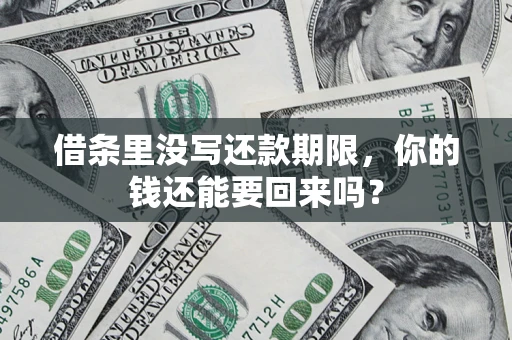 北京借条里没写还款期限，你的钱还能要回来吗？