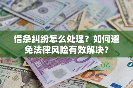 北京借条纠纷怎么处理？如何避免法律风险有效解决？