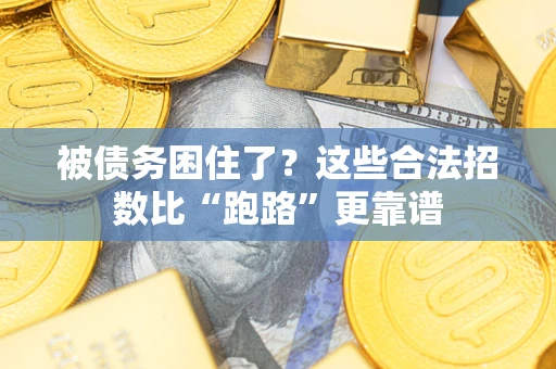 北京被债务困住了？这些合法招数比“跑路”更靠谱