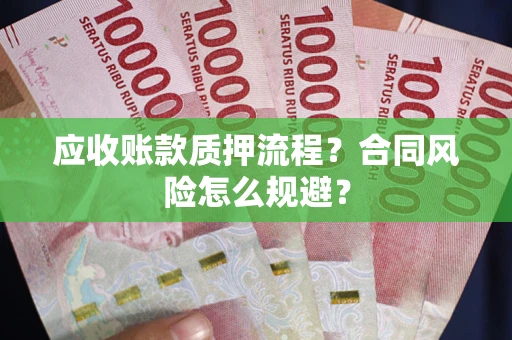 北京应收账款质押流程？合同风险怎么规避？