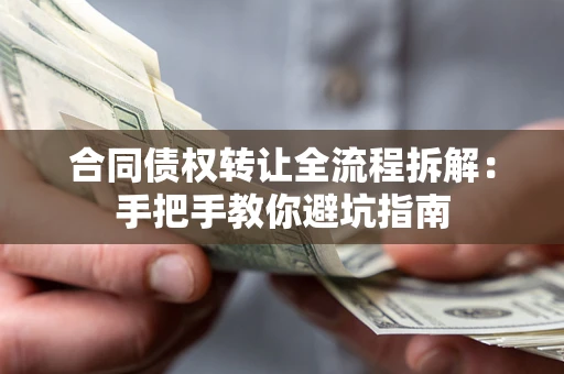 北京合同债权转让全流程拆解：手把手教你避坑指南