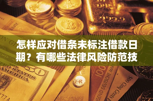 北京怎样应对借条未标注借款日期？有哪些法律风险防范技巧？