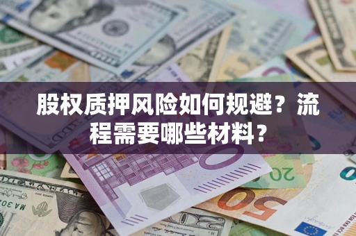 北京股权质押风险如何规避？流程需要哪些材料？