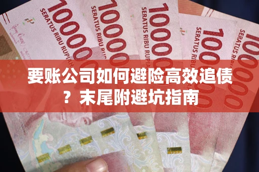 北京要账公司如何避险高效追债？末尾附避坑指南