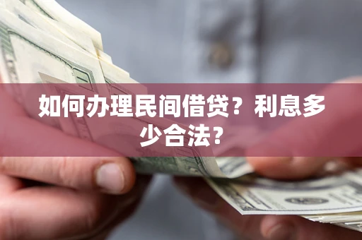 北京如何办理民间借贷？利息多少合法？