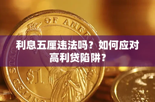 北京利息五厘违法吗？如何应对高利贷陷阱？