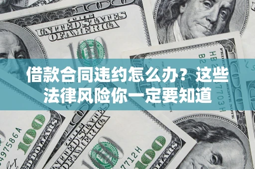 北京借款合同违约怎么办？这些法律风险你一定要知道