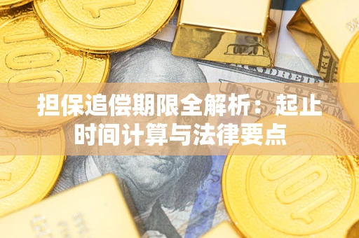 北京担保追偿期限全解析：起止时间计算与法律要点