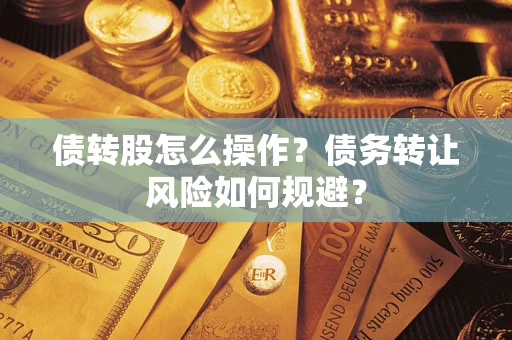 北京债转股怎么操作？债务转让风险如何规避？
