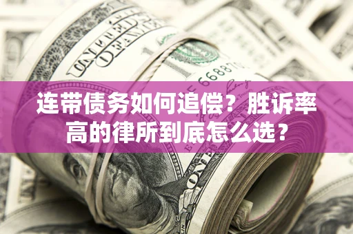 北京连带债务如何追偿？胜诉率高的律所到底怎么选？