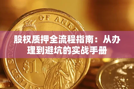 北京股权质押全流程指南：从办理到避坑的实战手册