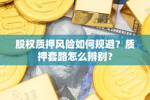 北京股权质押风险如何规避？质押套路怎么辨别？