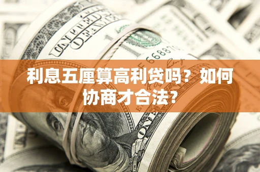 北京利息五厘算高利贷吗？如何协商才合法？