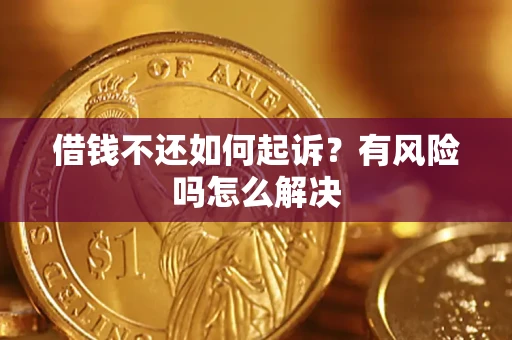 北京借钱不还如何起诉？有风险吗怎么解决