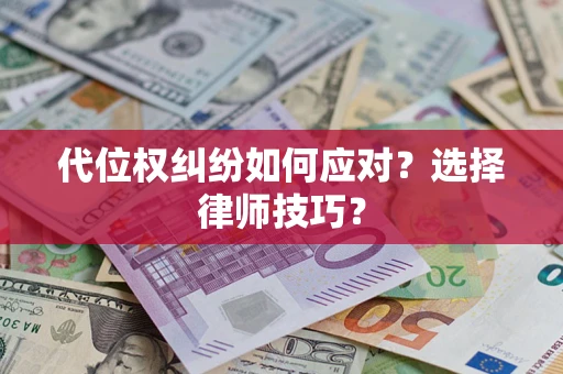 北京代位权纠纷如何应对？选择律师技巧？