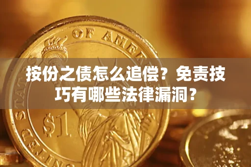 北京按份之债怎么追偿？免责技巧有哪些法律漏洞？