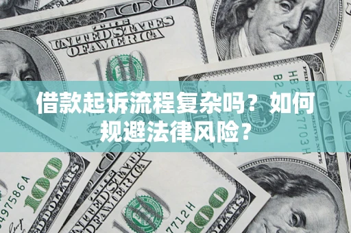 北京借款起诉流程复杂吗？如何规避法律风险？