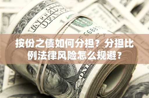 北京按份之债如何分担？分担比例法律风险怎么规避？