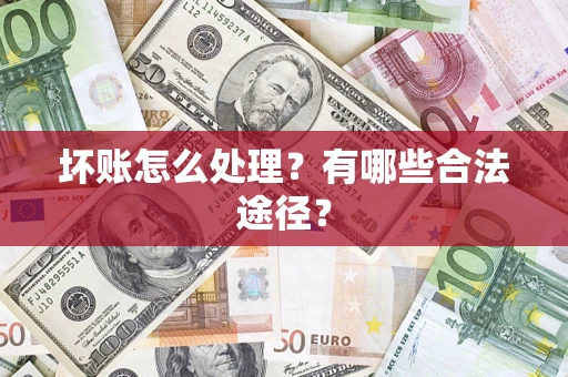 北京坏账怎么处理？有哪些合法途径？