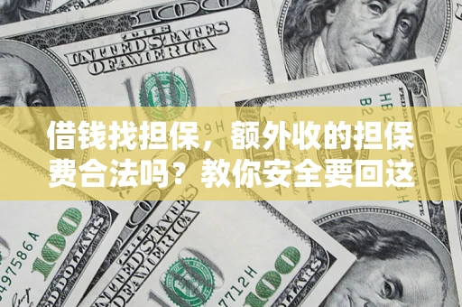 北京借钱找担保，额外收的担保费合法吗？教你安全要回这笔钱