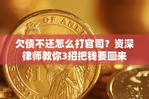 北京欠债不还怎么打官司？资深律师教你3招把钱要回来