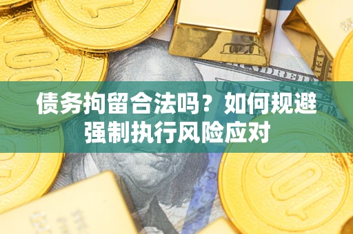 北京债务拘留合法吗？如何规避强制执行风险应对