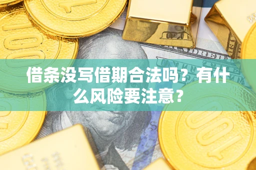 北京借条没写借期合法吗？有什么风险要注意？