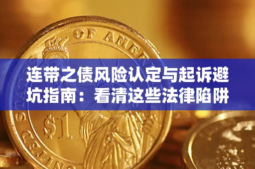 北京连带之债风险认定与起诉避坑指南：看清这些法律陷阱，避免无辜背债