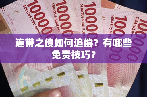 北京连带之债如何追偿？有哪些免责技巧？