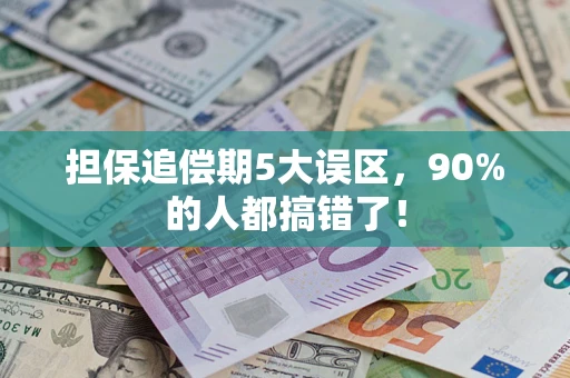 北京担保追偿期5大误区，90%的人都搞错了！