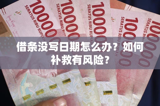 北京借条没写日期怎么办？如何补救有风险？
