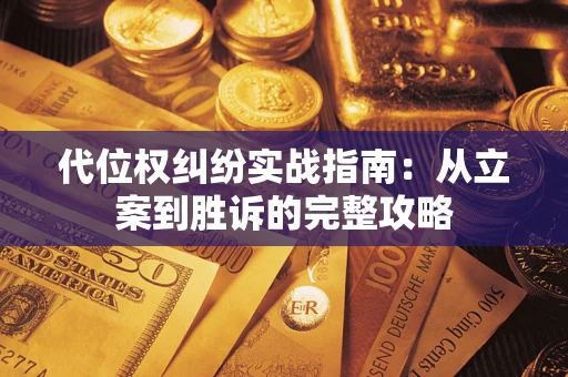北京代位权纠纷实战指南：从立案到胜诉的完整攻略
