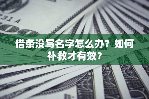 北京借条没写名字怎么办？如何补救才有效？