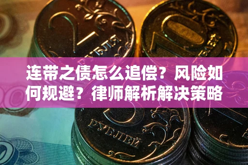北京连带之债怎么追偿？风险如何规避？律师解析解决策略