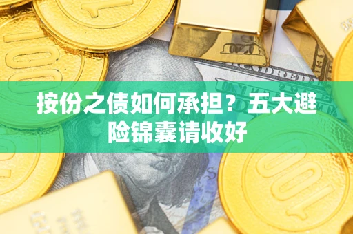 北京按份之债如何承担？五大避险锦囊请收好