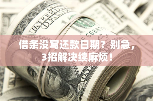 北京借条没写还款日期？别急，3招解决续麻烦！