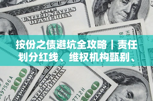 北京按份之债避坑全攻略｜责任划分红线、维权机构甄别、纠纷处理全流程拆解