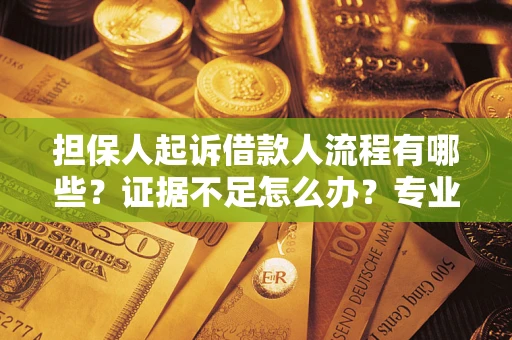 北京担保人起诉借款人流程有哪些？证据不足怎么办？专业律师解答