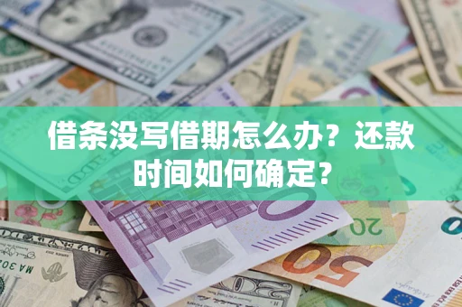 北京借条没写借期怎么办？还款时间如何确定？