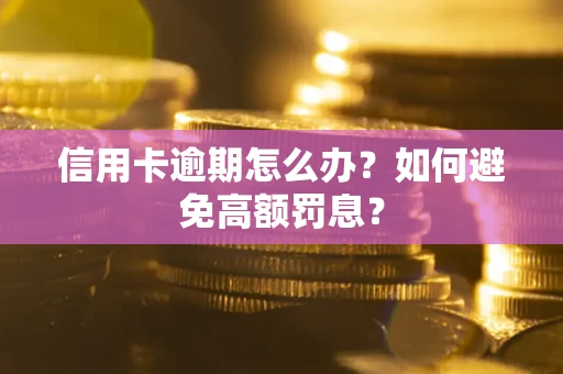 北京信用卡逾期怎么办？如何避免高额罚息？