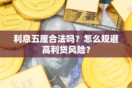 北京利息五厘合法吗？怎么规避高利贷风险？