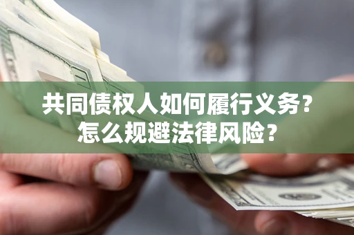 北京共同债权人如何履行义务？怎么规避法律风险？