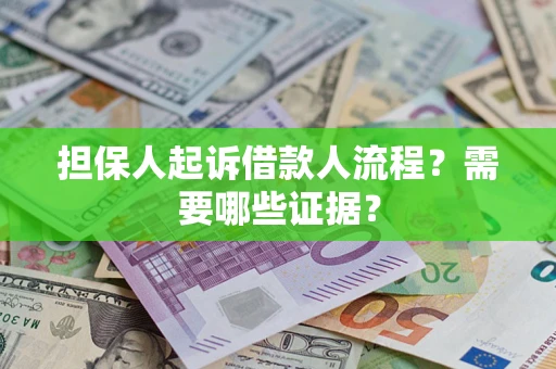 北京担保人起诉借款人流程?需要哪些证据? 北京担保人起诉借款人流程?需要哪些证据?