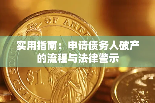 北京实用指南：申请债务人破产的流程与法律警示