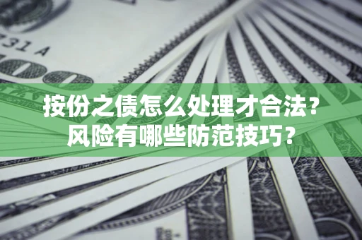北京按份之债怎么处理才合法？风险有哪些防范技巧？