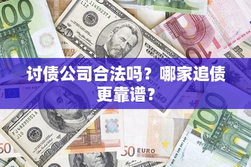 北京讨债公司合法吗？哪家追债更靠谱？